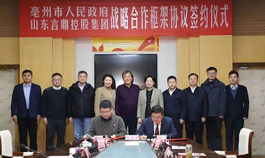 亳州市政府与言鼎集团签订战略合作协议