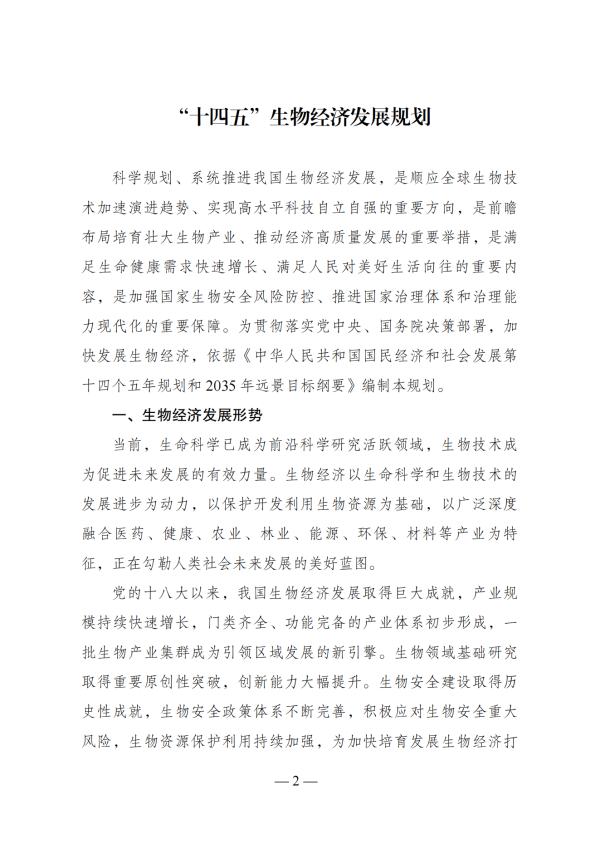 “十四五”生物经济发展规划_00.png