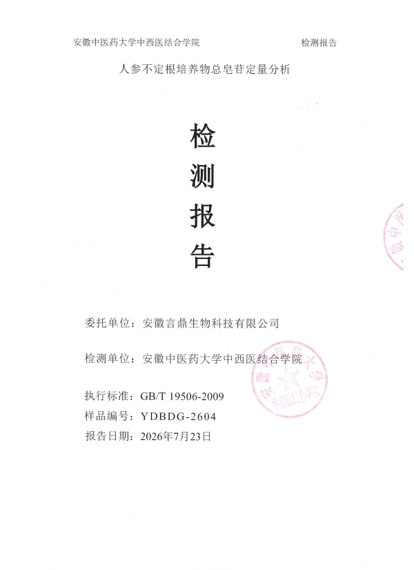 26-人参培养物检测报告_01 26-人参培养物检测报告_01.jpg