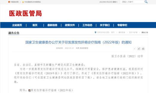 国家卫生健康委办公厅关于印发原发性肝癌诊疗指南（2022年版）的通知