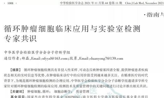 《循环肿瘤细胞临床应用与实验室检测专家共识》发布
