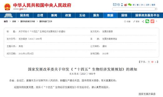 重磅！中央发布《“十四五”生物经济发展规划》（附全文）