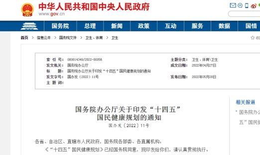 国务院办公厅印发“十四五”国民健康规划（附全文）