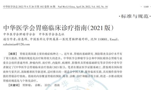 《中华医学会胃癌临床诊疗指南（2021版）》发布，明确CTC在胃癌临床的作用