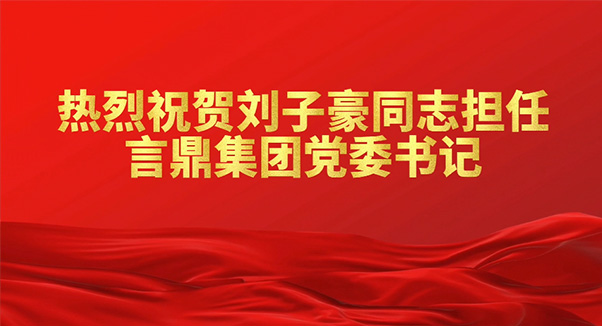 热烈祝贺刘子豪同志担任言鼎集团党委书记