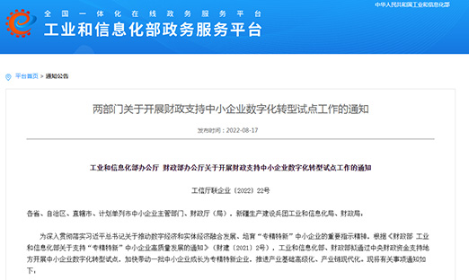 工信部、财政部部署：开展财政支持中小企业数字化转型试点，打造4000-6000家“小灯塔”企业