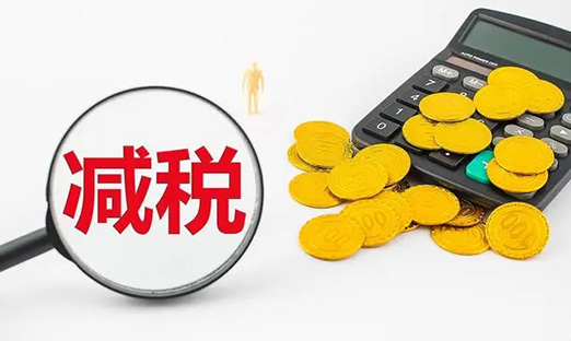 国务院再出重磅减税新政，激励企业加大研发创新