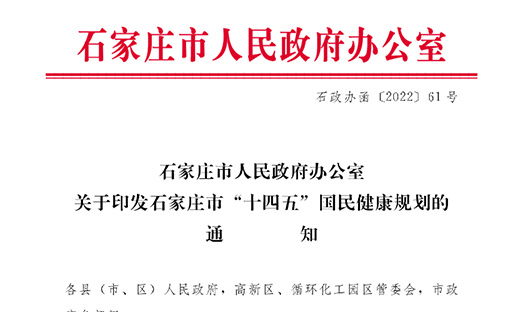 《石家庄市“十四五”国民健康规划》出台，多渠道扩大癌症早诊早治覆盖范围