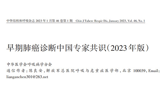 专家共识丨早期肺癌诊断中国专家共识（2023年版）