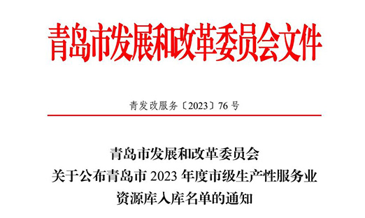 热烈庆祝言鼎集团植物胚性干细胞版块入选青岛市 2023 年度市级生产性服务业资源库入库名单