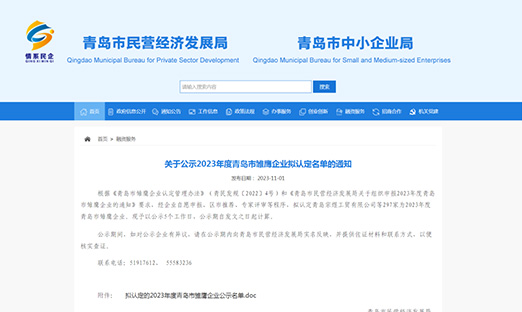 喜报|言鼎生物荣获“2023年度青岛市雏鹰企业”，以科技创新实力展现企业风采！