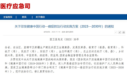 重磅！《健康中国行动—癌症防治行动实施方案（2023-2030）》发布！