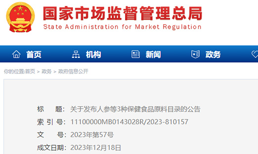 关于发布人参、西洋参、灵芝3种保健食品原料目录的公告（自2024年5月1日起施行）