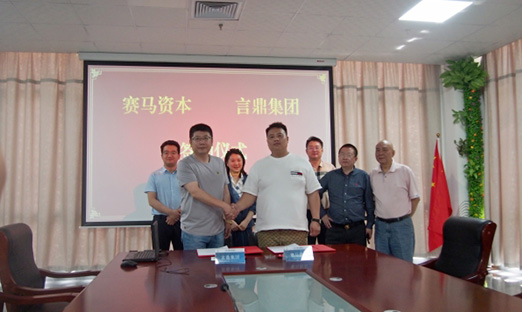 赛马资本与言鼎集团携手共创未来，签约成功！