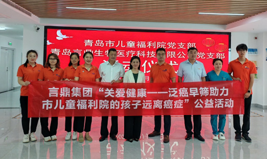 庆华诞，言鼎生物启动“关爱健康——泛癌早筛助力福利院的孩子远离癌症”公益活动