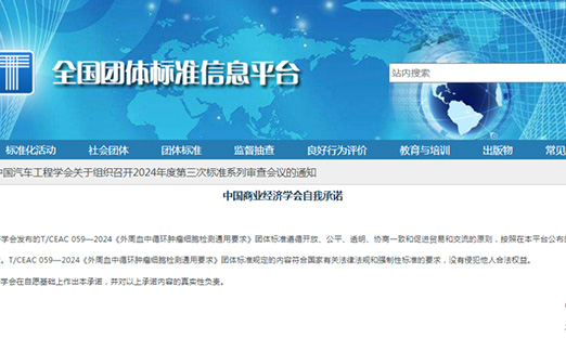 团标《外周血中循环肿瘤细胞检测通用要求》正式发布