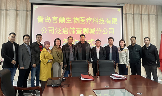 喜报！言鼎生物医疗科技聊城分公司签约成功，合作版图覆盖鲁西南区域！
