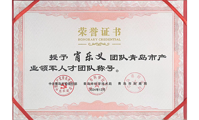 肖乐义教授团队荣获"青岛市产业领军人才团队"称号