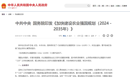 中共中央 国务院印发《加快建设农业强国规划（2024－2035年）》