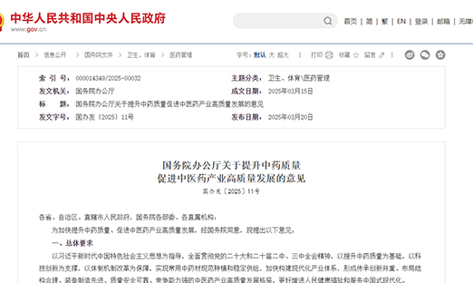 《国务院办公厅关于提升中药质量​促进中医药产业高质量发展的意见》发布