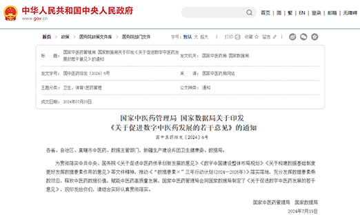 国家中医药管理局 国家数据局关于印发 《关于促进数字中医药发展的若干意见》的通知