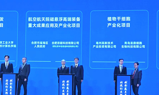 喜讯！言鼎细胞在中国科技创新成果大会上作为安徽省十大成果转化项目签约