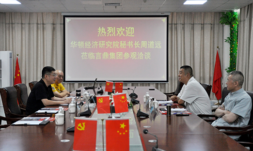 华顿经济研究院秘书长周道远一行来访言鼎集团
