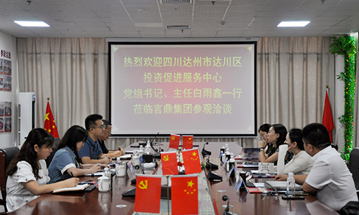 科技赋能，共谋发展：四川省达州市达川区领导莅临言鼎集团考察洽谈