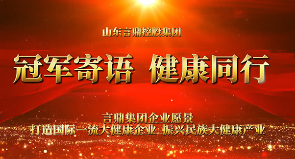 冠军寄语 健康同行