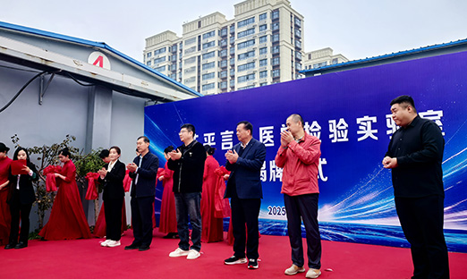 喜报！茌平言鼎医学检验实验室正式揭牌，泛癌超早期精准筛查项目服务鲁西南地区