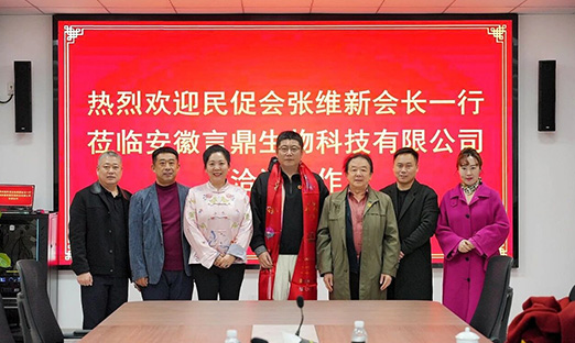 中国民促会会长张维新一行到访安徽言鼎生物科技有限公司,共绘大健康发展蓝图!