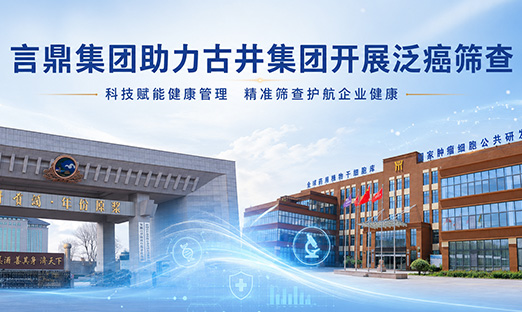 言鼎泛癌筛查走进古井集团，以科技力量护航企业健康